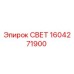 1604271900 СВЕТ Epiroc