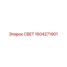 1604271901 СВЕТ Epiroc