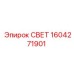 1604271901 СВЕТ Epiroc