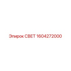 1604272000 СВЕТ Epiroc