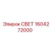 1604272000 СВЕТ Epiroc