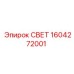 1604272001 СВЕТ Epiroc