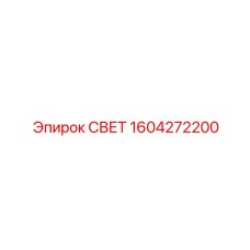 1604272200 СВЕТ Epiroc