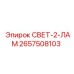 2657508103 СВЕТ-2-ЛАМ Epiroc