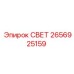 2656925159 СВЕТ Epiroc