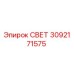 3092171575 СВЕТ Epiroc