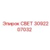 3092207032 СВЕТ Epiroc