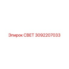 3092207033 СВЕТ Epiroc