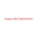 3092207033 СВЕТ Epiroc