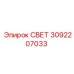 3092207033 СВЕТ Epiroc