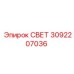 3092207036 СВЕТ Epiroc