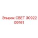 3092209161 СВЕТ Epiroc