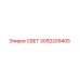 3092209405 СВЕТ Epiroc