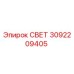 3092209405 СВЕТ Epiroc