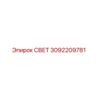 3092209781 СВЕТ Epiroc