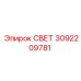 3092209781 СВЕТ Epiroc