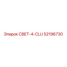 52196730 СВЕТ-4-CLU Epiroc