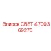 4700369275 СВЕТ Epiroc