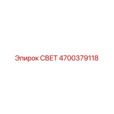 4700379118 СВЕТ Epiroc