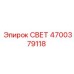 4700379118 СВЕТ Epiroc