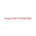 4700901994 СВЕТ Epiroc