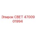 4700901994 СВЕТ Epiroc