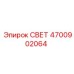 4700902064 СВЕТ Epiroc