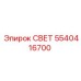 Компактный свет 5540416700 для техники Epiroc