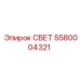 5580004321 СВЕТ Epiroc