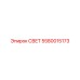 5580015173 СВЕТ Epiroc