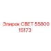 5580015173 СВЕТ Epiroc