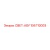 105719003 СВЕТ-ASY Epiroc