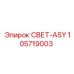 105719003 СВЕТ-ASY Epiroc