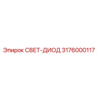 3176000117 СВЕТ-ДИОД Epiroc