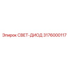3176000117 СВЕТ-ДИОД Epiroc