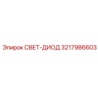 3217986603 СВЕТ-ДИОД Epiroc