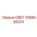 1089999314 СВЕТ Epiroc