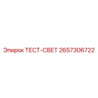 2657306722 ТЕСТ-СВЕТ Epiroc