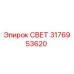Изображение светильника СВЕТ Epiroc артикул 3176953620