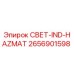 2656901598 СВЕТ-IND-HAZMAT Epiroc