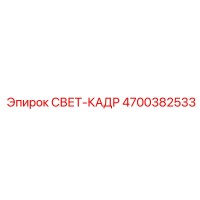 4700382533 СВЕТ-КАДР Epiroc