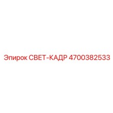 4700382533 СВЕТ-КАДР Epiroc