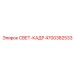 4700382533 СВЕТ-КАДР Epiroc