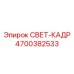 4700382533 СВЕТ-КАДР Epiroc