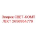 2656954779 СВЕТ-КОМПЛЕКТ Epiroc