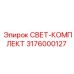 3176000127 СВЕТ-КОМПЛЕКТ Epiroc
