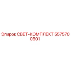 5575700601 СВЕТ-КОМПЛЕКТ Epiroc