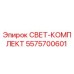5575700601 СВЕТ-КОМПЛЕКТ Epiroc