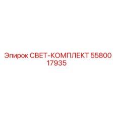 Светокомплект 5580017935 для буровой техники Epiroc