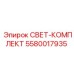 Светокомплект 5580017935 для буровой техники Epiroc